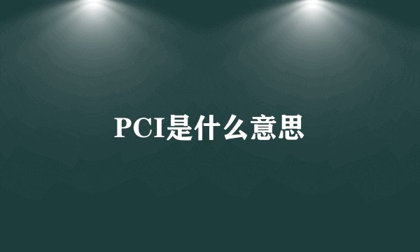PCI是什么意思
