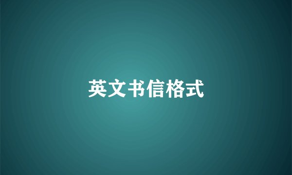 英文书信格式