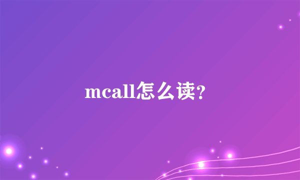 mcall怎么读？