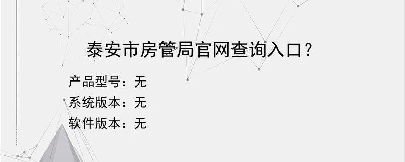 泰安市房管局官网查询入口？？