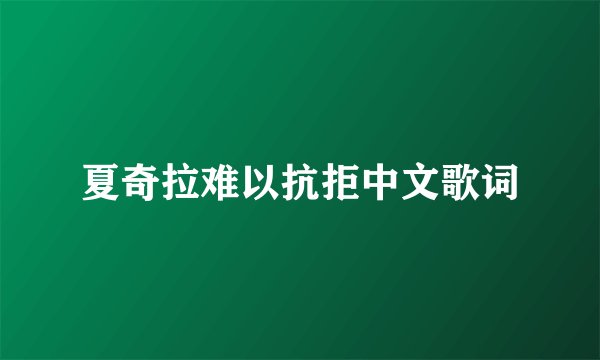 夏奇拉难以抗拒中文歌词