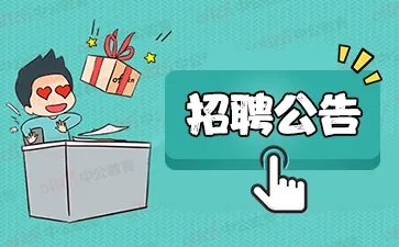 北京通州区教委招聘对象