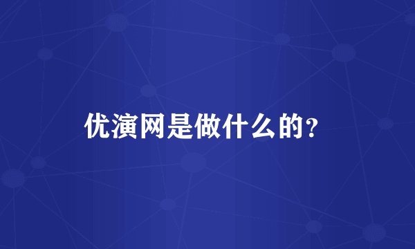 优演网是做什么的？