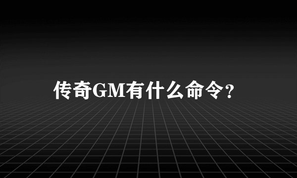 传奇GM有什么命令？