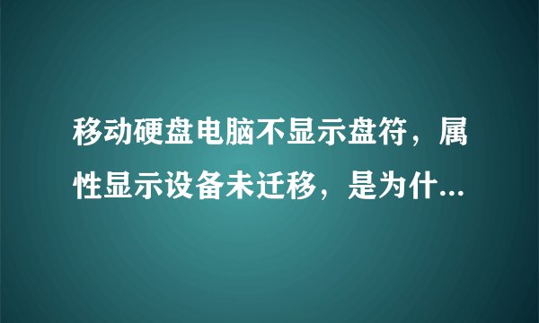 移动硬盘电脑不显示盘符，属性显示设备未迁移，是为什么？急！！