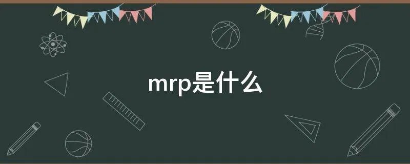 mrp是什么