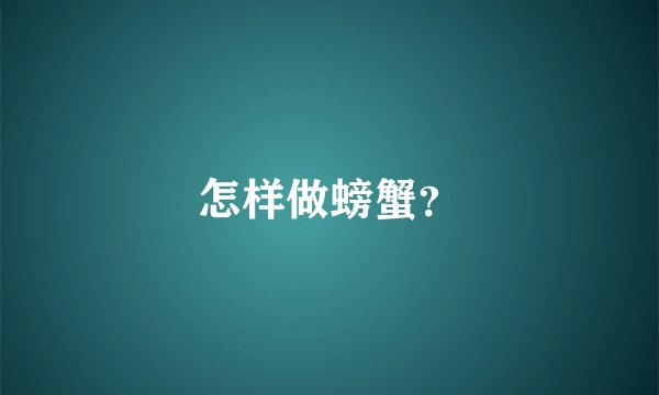 怎样做螃蟹？