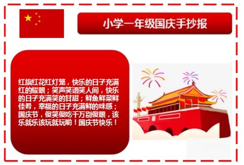 一年级国庆节手抄报内容摘要