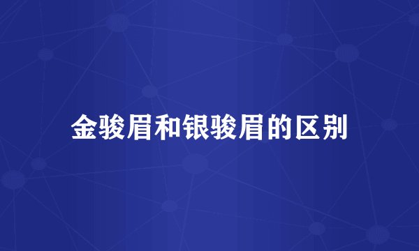 金骏眉和银骏眉的区别