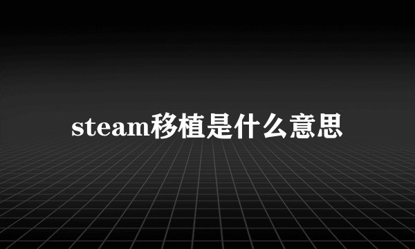 steam移植是什么意思