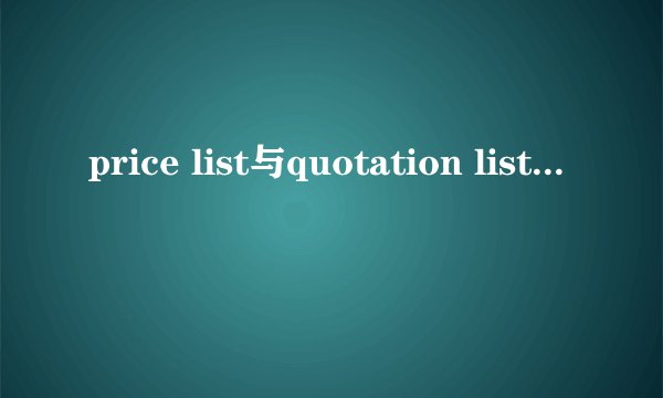 price list与quotation list有什么区别？