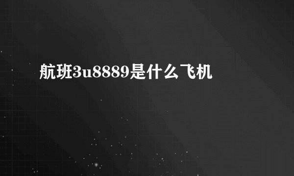 航班3u8889是什么飞机