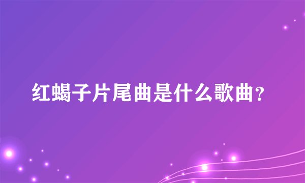 红蝎子片尾曲是什么歌曲？