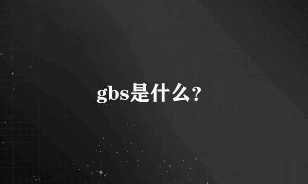 gbs是什么？