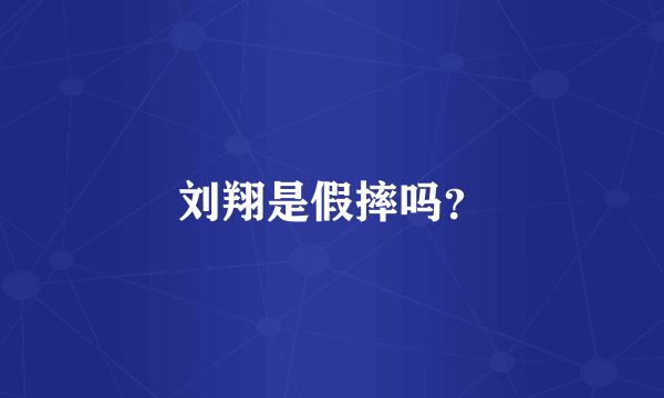 刘翔是假摔吗？