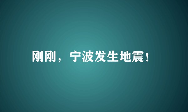 刚刚，宁波发生地震！