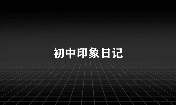 初中印象日记