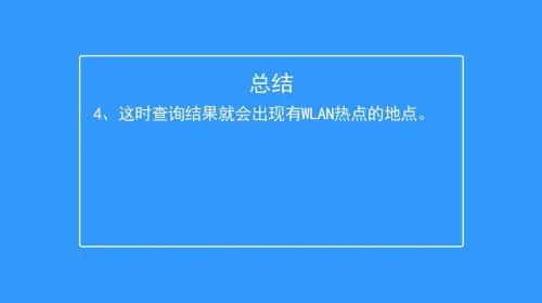 如何在中国移动官网查询WLAN热点