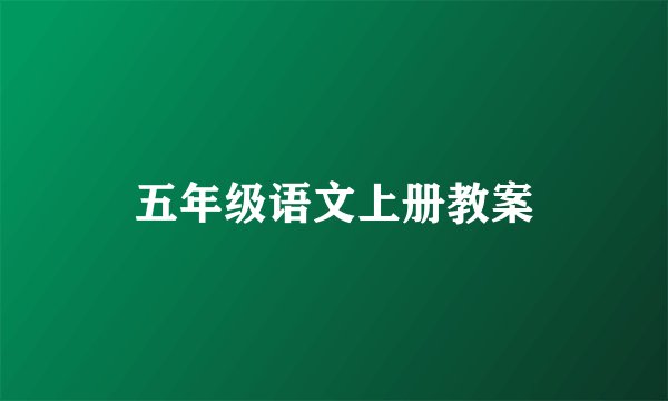 五年级语文上册教案