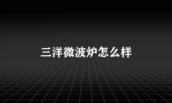 三洋微波炉怎么样