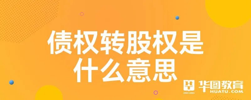 债权转股权是什么意思