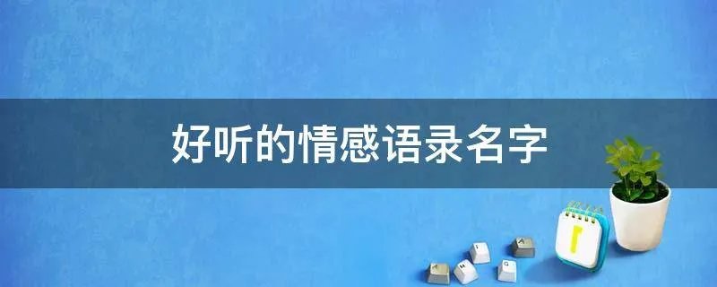 好听的情感语录名字