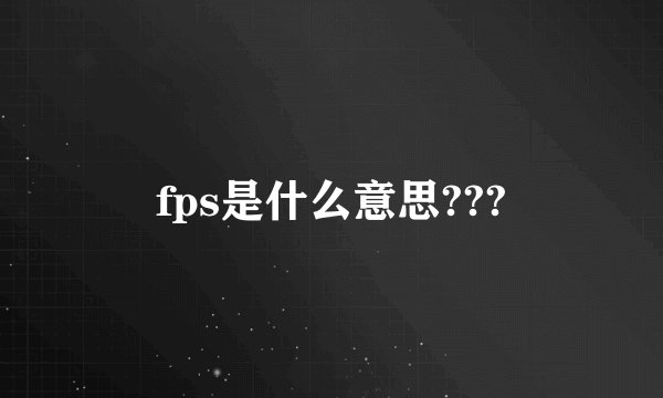 fps是什么意思???