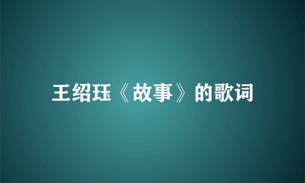 王绍珏《故事》的歌词
