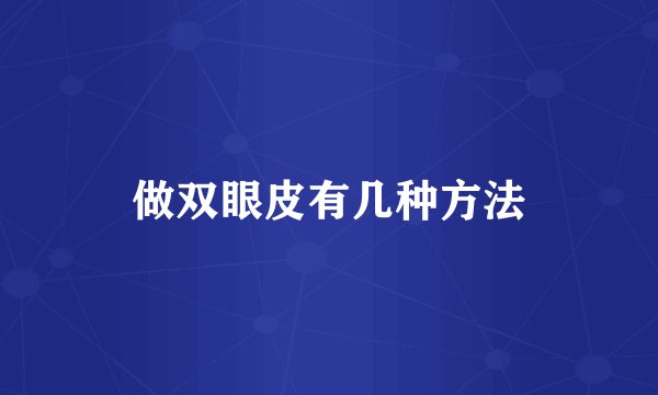 做双眼皮有几种方法