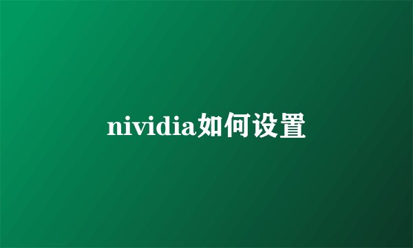 nividia如何设置