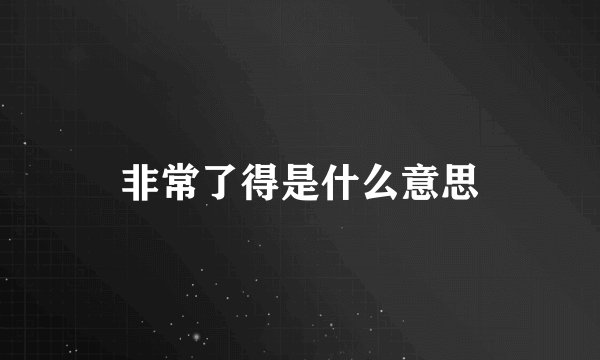 非常了得是什么意思