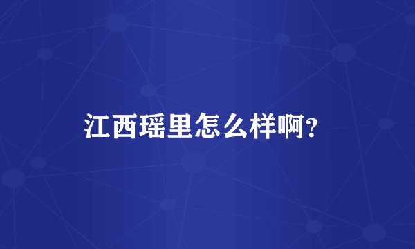 江西瑶里怎么样啊？