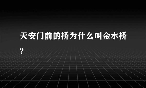 天安门前的桥为什么叫金水桥？