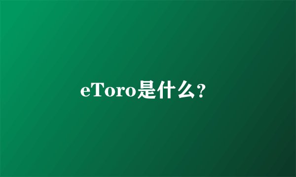 eToro是什么？