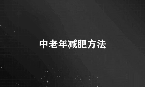 中老年减肥方法