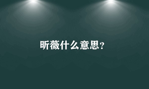 昕薇什么意思？