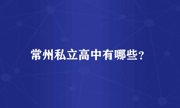 常州私立高中有哪些？