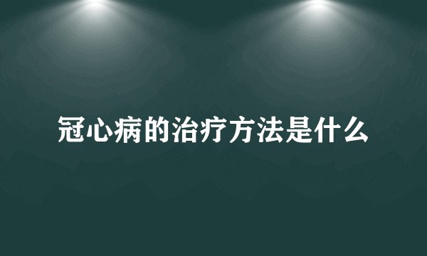 冠心病的治疗方法是什么