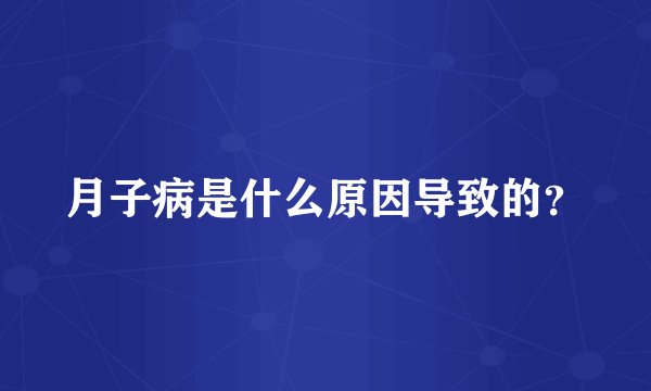 月子病是什么原因导致的？