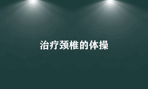 治疗颈椎的体操