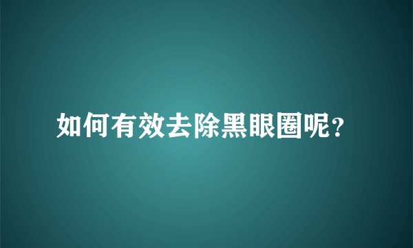 如何有效去除黑眼圈呢？