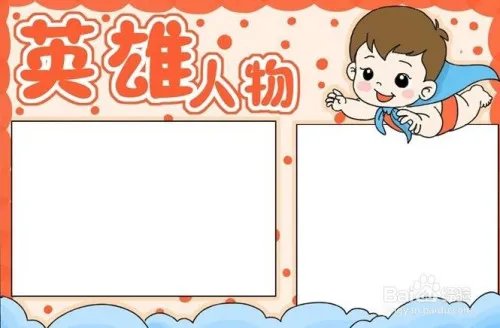 纪念英雄的手抄报