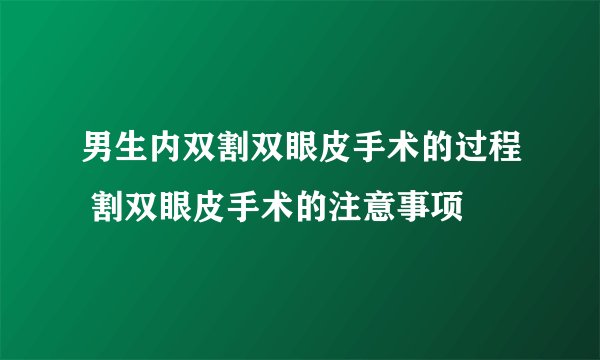 男生内双割双眼皮手术的过程 割双眼皮手术的注意事项