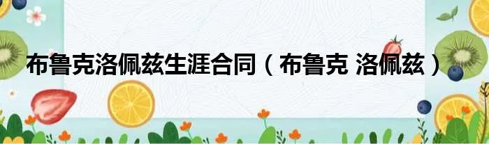 布鲁克洛佩兹生涯合同（布鲁克 洛佩兹）