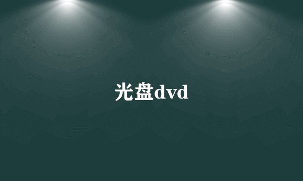 光盘dvd