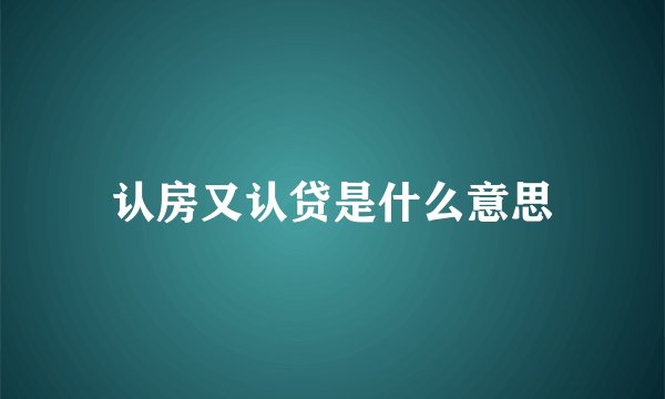 认房又认贷是什么意思