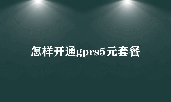 怎样开通gprs5元套餐