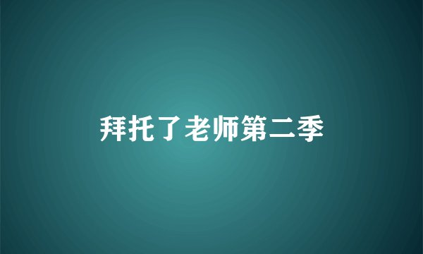 拜托了老师第二季