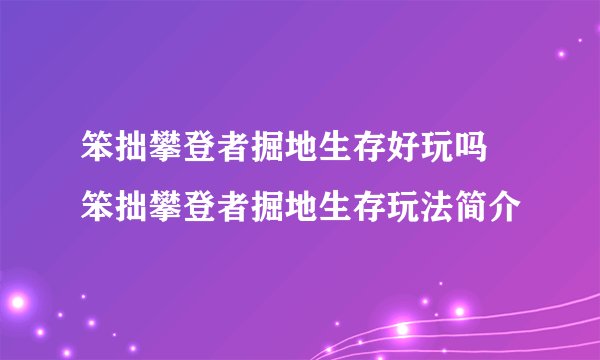 笨拙攀登者掘地生存好玩吗 笨拙攀登者掘地生存玩法简介