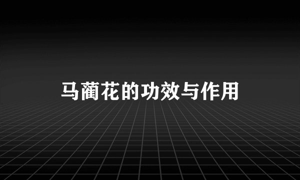 马蔺花的功效与作用